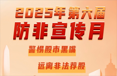 萬(wàn)豐奧威開(kāi)展2025年防范非法證券期貨基金...