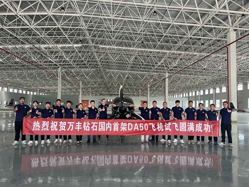 萬(wàn)豐鉆石國內首架DA50飛機試飛成功