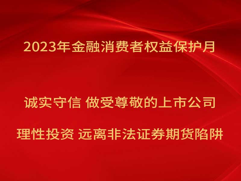 萬(wàn)豐奧威開(kāi)展“2023年金融消費者權益保護月”宣傳