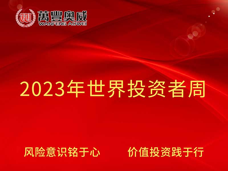 萬(wàn)豐奧威開(kāi)展“2023年世界投資者周”宣傳